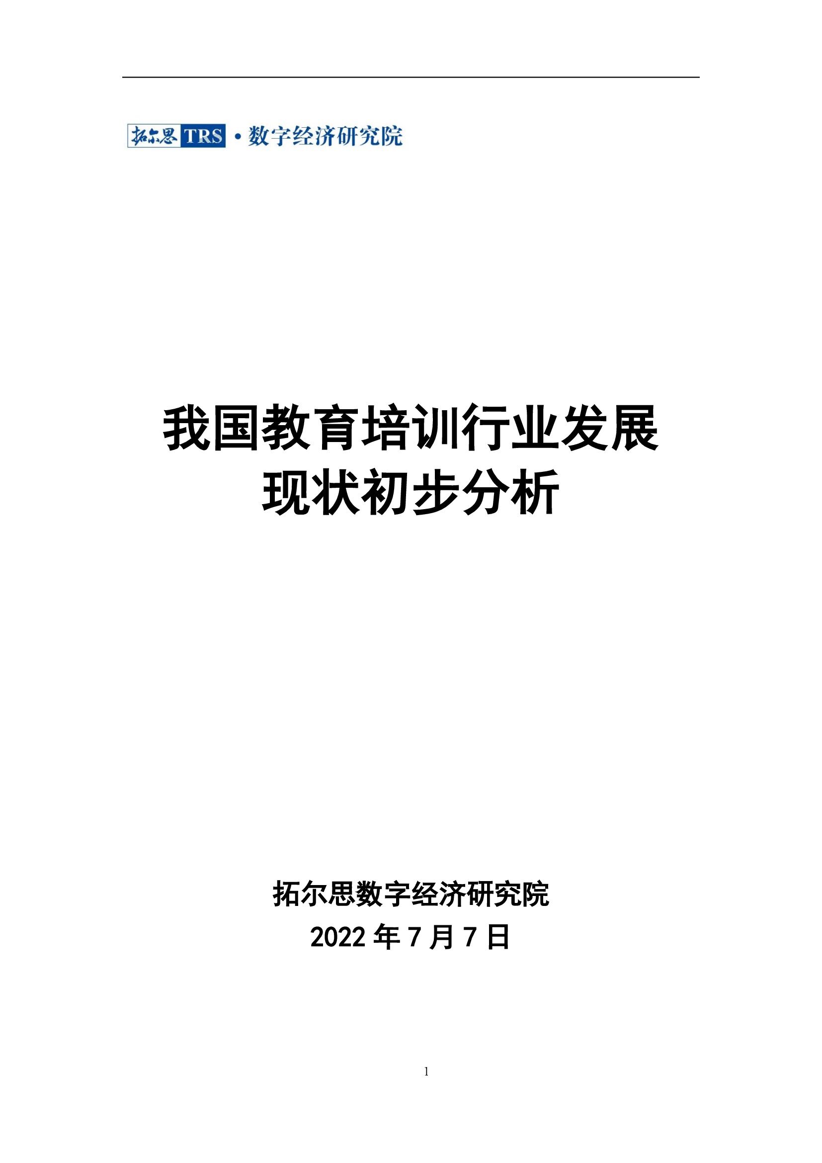 教育培训行业市场发展现状初步分析1.jpg